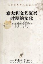 意大利文艺复兴时期的文化 中译文 1997 PDF电子版封面 7100023149 (瑞士)雅各布·布克哈特著;何新译;马香雪校