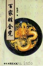百家姓全览 1997 PDF电子版封面 7800742571 陈瑞松著