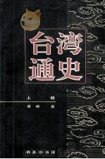 台湾通史 上 1996 PDF电子版封面 7100020204 连横著