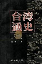 台湾通史 下 1996 PDF电子版封面 7100020204 连横著