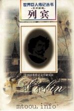 列宾 1844-1930 俄国艺术家 1997 PDF电子版封面 780615650X 陈伟南编著