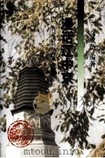 漫话辽中京 1997 PDF电子版封面 753800386X 乌成荫编著