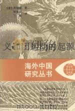 海外中国研究丛书 义和团运动的起源 1994 PDF电子版封面 7214012693 (美)周锡瑞著;张俊义,王栋译