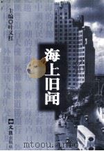 海上旧闻 第1辑 1998 PDF电子版封面 7805314829 叶又红主编