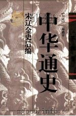中华通史 第6卷 宋辽金史后编 1996 PDF电子版封面 7536023200 (台湾)陈致平著