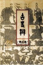 古史辨 第6册 1938 PDF电子版封面 罗根泽编著