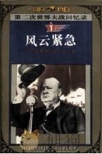 第二次世界大战回忆录 1 风云紧急 1995 PDF电子版封面 753870812X (英)温斯顿·丘吉尔著
