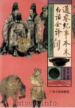 通鉴纪事本末白话全译  6   1995  PDF电子版封面  721801612X  （荣）袁枢撰；王利器主编 