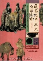 通鉴纪事本末白话全译 4 1995 PDF电子版封面 721801612X (宋)袁枢撰;王利器主编