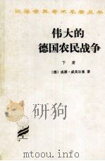 伟大的德国农民战争 下 1997 PDF电子版封面 7100011876 (德)威廉·戚美尔曼著;北京编译社
