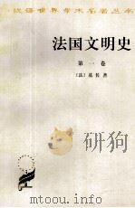 法国文明史·1 1999 PDF电子版封面 7100027365 (法)基佐著;沅芷,伊信译