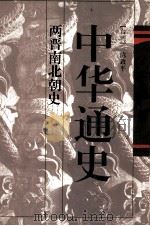中华通史 第3卷 两晋南北朝史 1996 PDF电子版封面 7536023200 (台湾)陈致平著