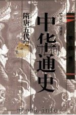 中华通史 第4卷 隋唐五代史 1996 PDF电子版封面 7536023200 (台湾)陈致平著