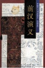 中国历代通俗演义(白话本) 前汉演义 1996 PDF电子版封面 7800825183 蔡东藩著
