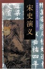 中国历代通俗演义(白话本) 宋史演义 1996 PDF电子版封面 7800825183 蔡东藩著
