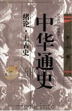 中华通史 第1卷 绪论·上古史 1996 PDF电子版封面 7536023200 (台湾)陈致平著