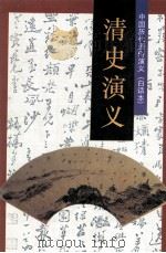 中国历代通俗演义(白话本) 清史演义 1996 PDF电子版封面 7800825183 蔡东藩著