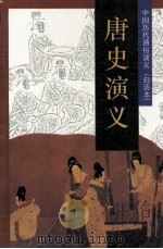 中国历代通俗演义(白话本) 唐史演义 1996 PDF电子版封面 7800825183 蔡东藩著
