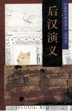 中国历代通俗演义(白话本) 后汉演义 1996 PDF电子版封面 7800825183 蔡东藩著