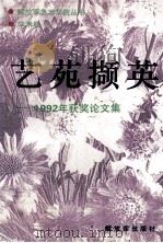 艺苑撷英  1992年获奖论文集（1994 PDF版）