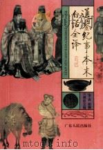 通鉴纪事本末白话全译 5 1995 PDF电子版封面 721801612X (宋)袁枢撰;王利器主编