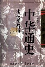 中华通史 第5卷 宋辽金史前编 1996 PDF电子版封面 7536023200 (台湾)陈致平著