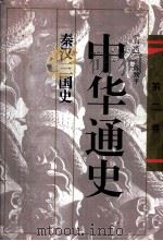 中华通史 第2卷 秦汉三国史 1996 PDF电子版封面 7536023200 (台湾)陈致平著