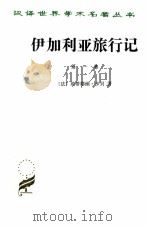 伊加利亚旅行记 1 1997 PDF电子版封面 710001171X (法)埃蒂耶纳·卡贝著;李雄飞译