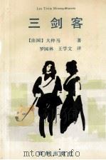 三剑客（1997 PDF版）