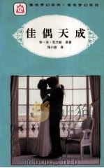佳偶天成 1995 PDF电子版封面 7806113207 (美)珍·安·克兰兹著;张小容译