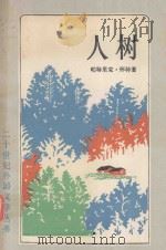 人树 1990 PDF电子版封面 7532709191 (澳)怀 特(White,P.)著;胡文仲,李 尧译