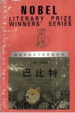 获诺贝尔文学奖作家丛书 巴比特 1992 PDF电子版封面 7540700513 刘硕良主编