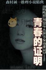 青春的证明（1998 PDF版）