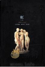 世界禁书文库  虹  下     PDF电子版封面  7801146565  （英）戴维·赫伯特·劳伦斯著；杨德译 