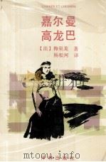 嘉尔曼  高龙巴   1996  PDF电子版封面  7805675333  （法）梅里美著；杨松河译 