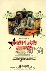 西顿野生动物故事精选  下（ PDF版）