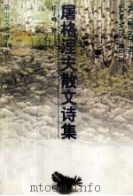 屠格涅夫散文诗集 1998 PDF电子版封面 7806116222 (俄)屠格涅夫著;任子峰译