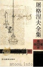 屠格涅夫全集 第5册 1994 PDF电子版封面 7543422247 (俄)伊·谢·屠格涅夫著