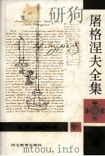 屠格涅夫全集 第4册 1994 PDF电子版封面 7543422247 (俄)伊·谢·屠格涅夫著