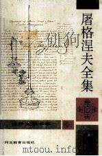 屠格涅夫全集 第11册 1994 PDF电子版封面 7543422247 (俄)伊·谢·屠格涅夫著
