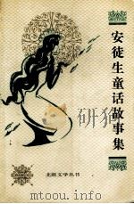 安徒生童话故事集（1997 PDF版）