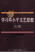 学习邓小平文艺思想文集 1997 PDF电子版封面 7532115364 中共上海市委宣传部编