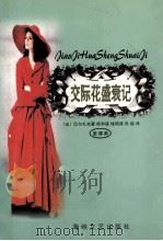 交际花盛衰记  全译本（1998 PDF版）