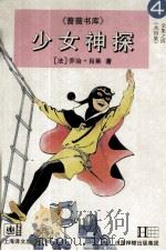 少女神探  4   1996  PDF电子版封面  7532718786  （法）乔治·肖莱（Georges Chaulet）著 