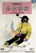 少女神探 3 1996 PDF电子版封面 7532718778 (法)乔治·肖莱著;南山,思远,小青译