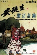 安徒生童话全集  3（1996 PDF版）