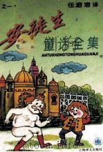 安徒生童话全集  1（1996 PDF版）