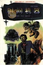 时间机器（1997 PDF版）