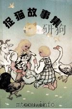 捉猫故事集（1990 PDF版）