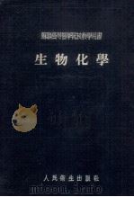 生物化学   1953  PDF电子版封面    王琳芳译 